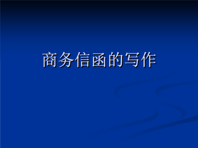 商務信函的寫作——以化工產品銷售為例